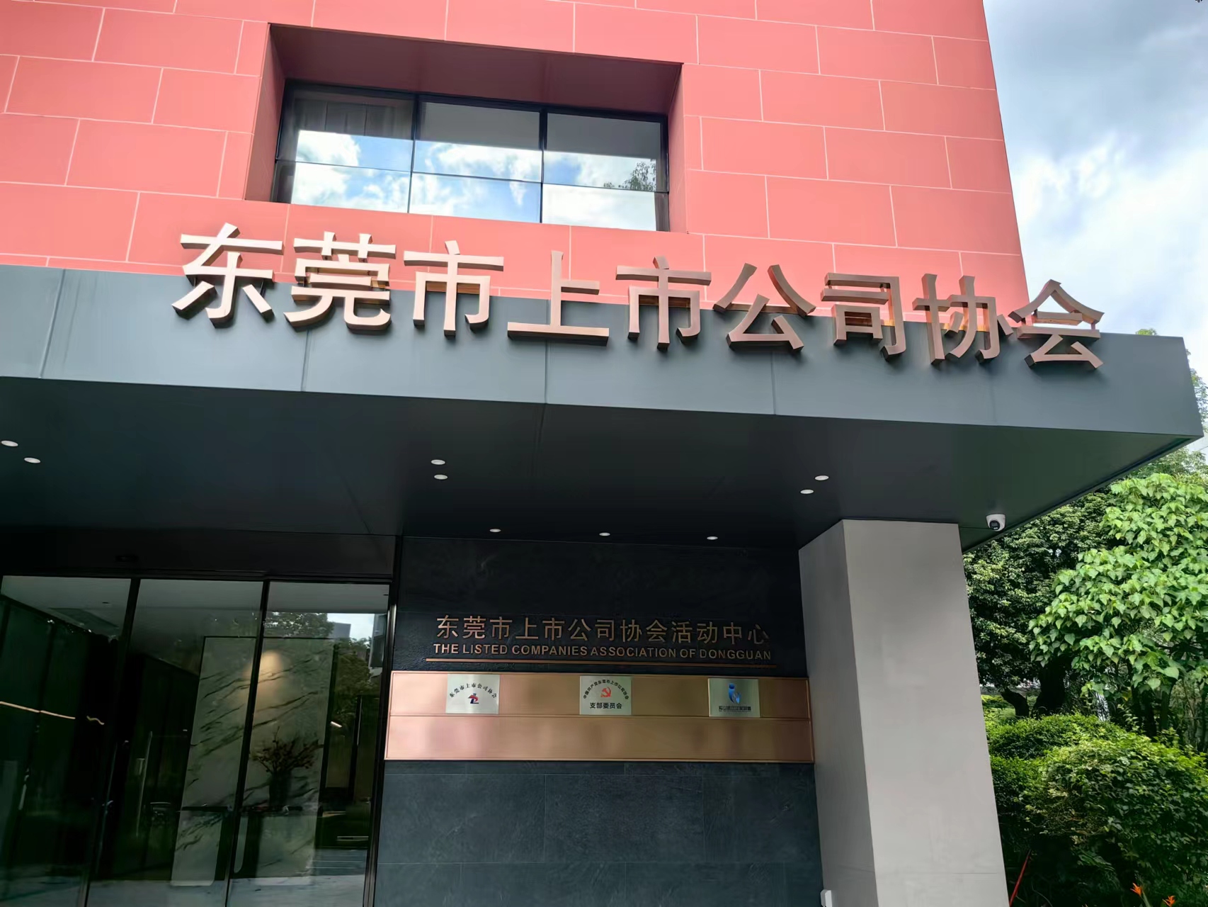 東莞市上市公司協會